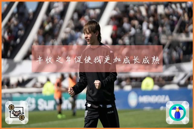 丰收之年促使我更加成长成熟