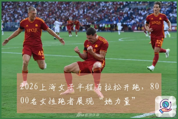 2026上海女子半程马拉松开跑，8000名女性跑者展现“她力量”