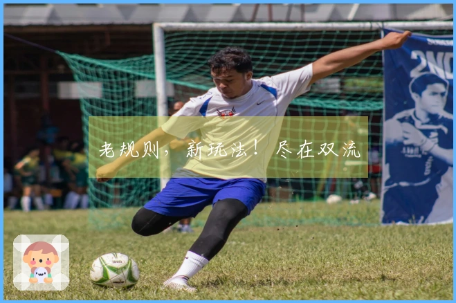 老规则，新玩法！尽在双流
