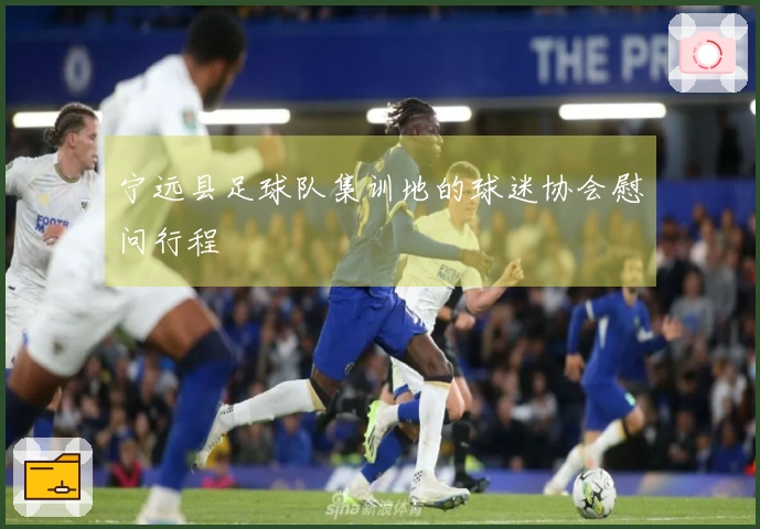 宁远县足球队集训地的球迷协会慰问行程