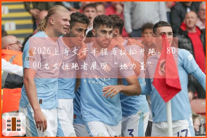 2026上海女子半程马拉松开跑，8000名女性跑者展现“她力量”
