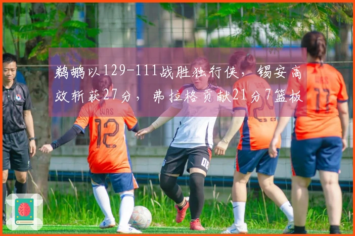 鹈鹕以129-111战胜独行侠，锡安高效斩获27分，弗拉格贡献21分7篮板8助攻