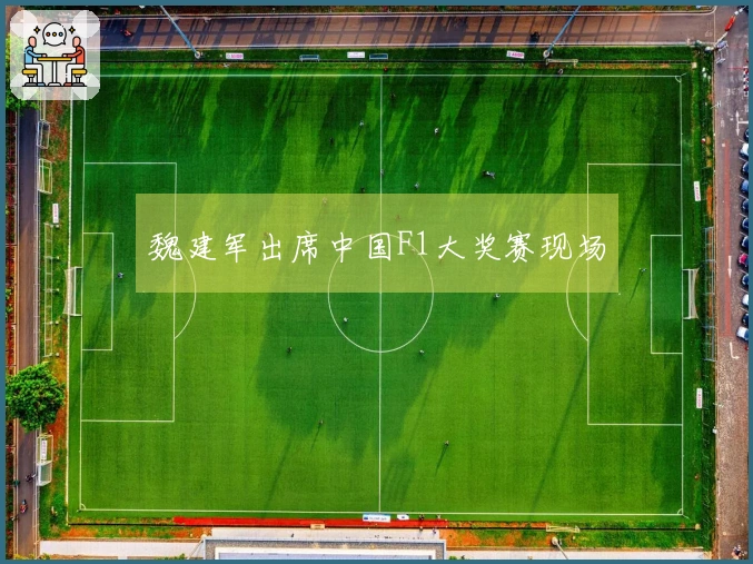 魏建军出席中国F1大奖赛现场